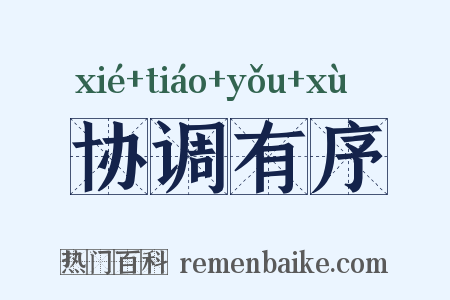 协调有序是什么意思的图片